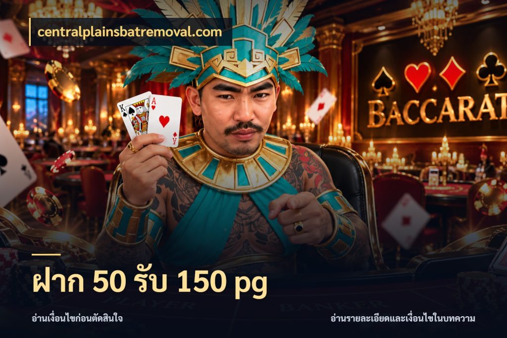 ฝาก 50 รับ 150 pg โปรกับเกมที่ชอบเลือกให้ตรงสไตล์ ในมุม centralplainsbatremoval.com