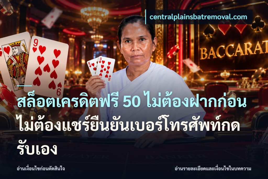 สล็อตเครดิตฟรี 50 ไม่ต้องฝากก่อนไม่ต้องแชร์ยืนยันเบอร์โทรศัพท์กดรับเอง