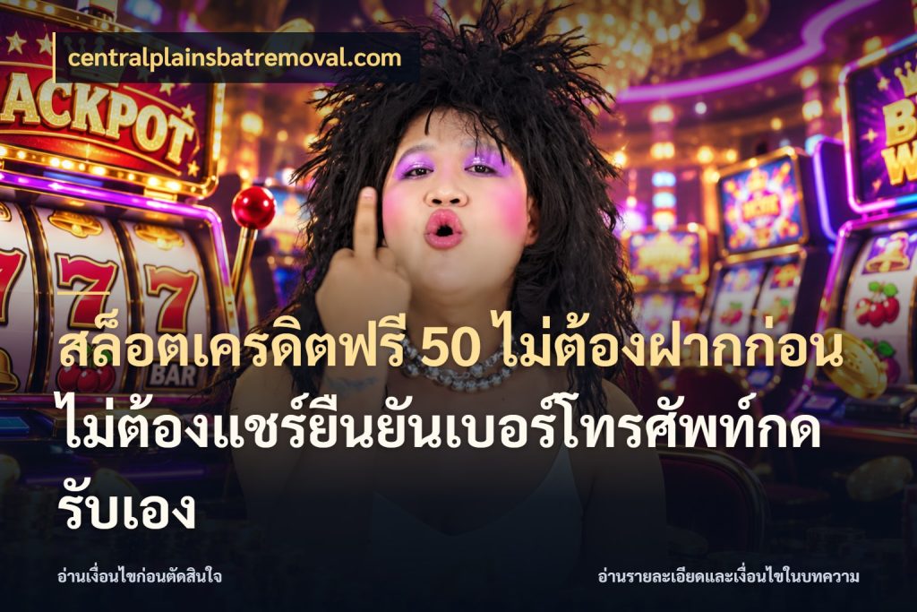 สล็อตเครดิตฟรี 50 ไม่ต้องฝากก่อนไม่ต้องแชร์ยืนยันเบอร์โทรศัพท์กดรับเอง สิทธิ์ที่สายโบนัสสนใจกับวิธีรับ ในมุม centralplainsbatremoval.com