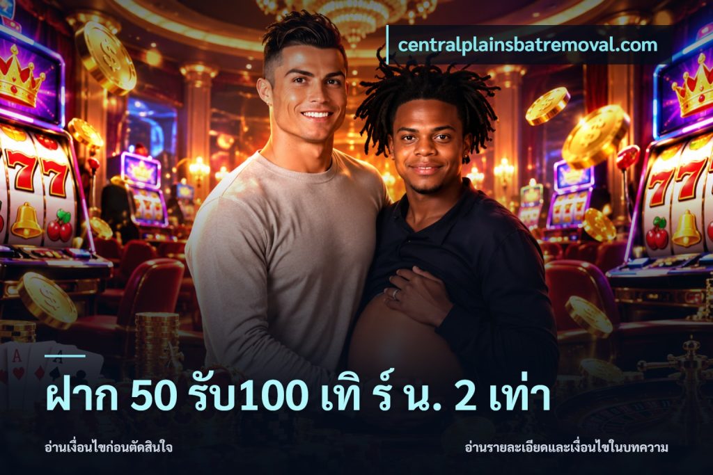 ฝาก 50 รับ100 เทิ ร์ น. 2 เท่า