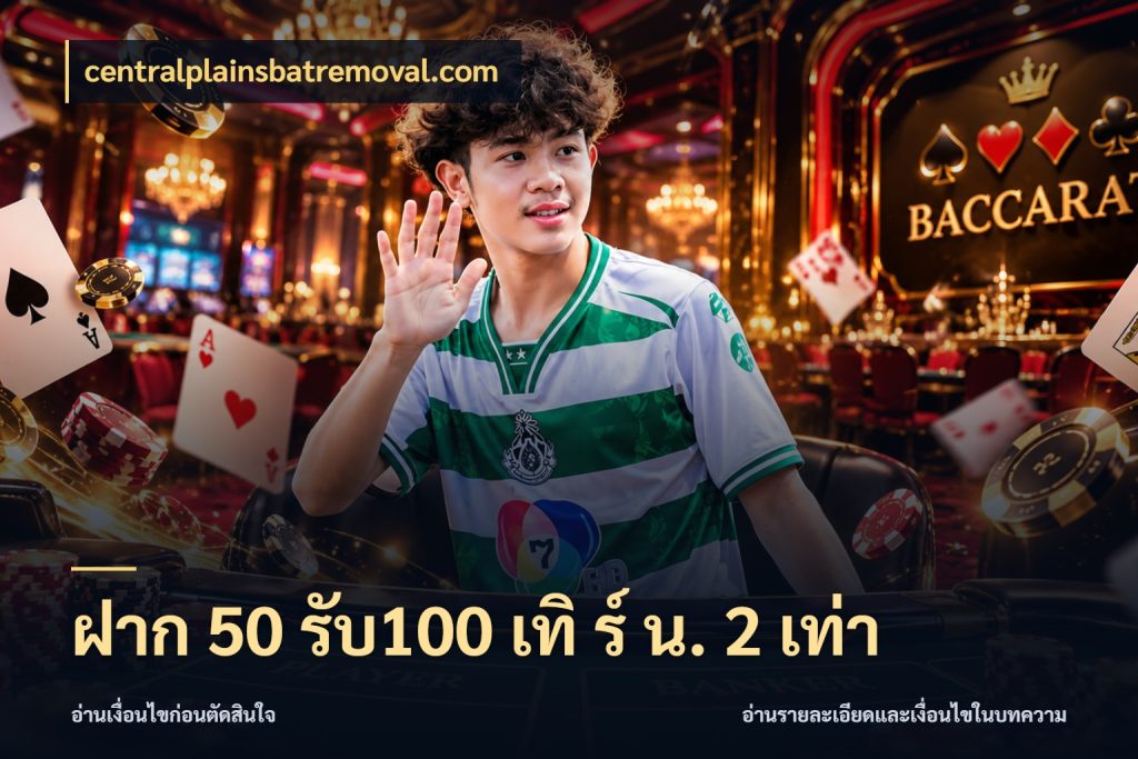 ฝาก 50 รับ100 เทิ ร์ น. 2 เท่า จับคู่โบนัสกับสไตล์เกมที่ชอบ สไตล์ centralplainsbatremoval.com