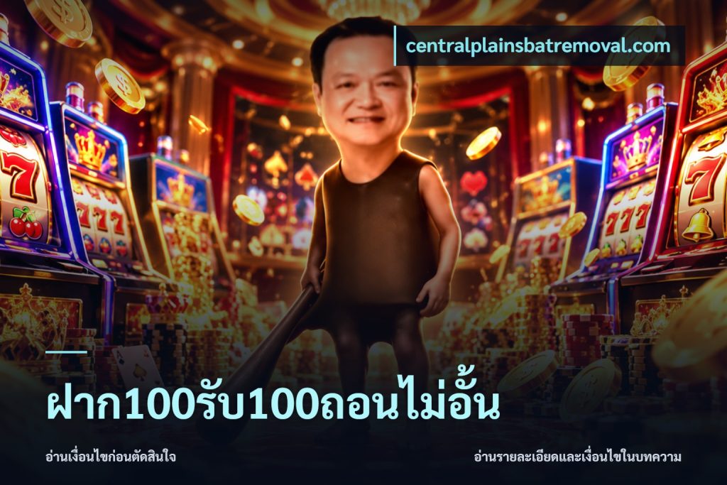 ฝาก100รับ100ถอนไม่อั้น