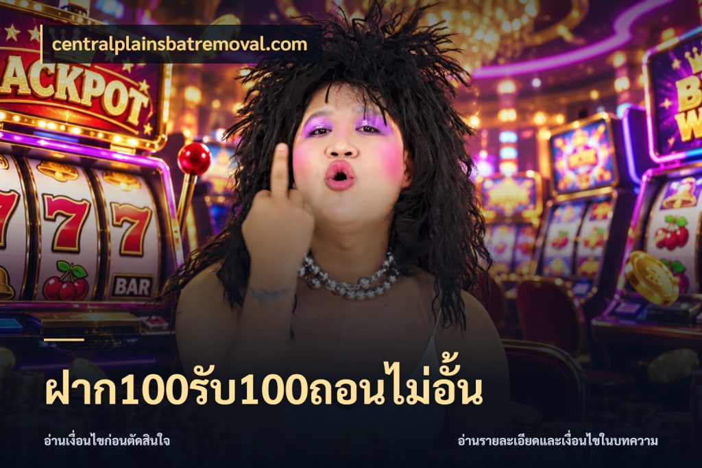 ฝาก100รับ100ถอนไม่อั้น โปรยอดรับที่สายเกมสนใจ ในมุม centralplainsbatremoval.com