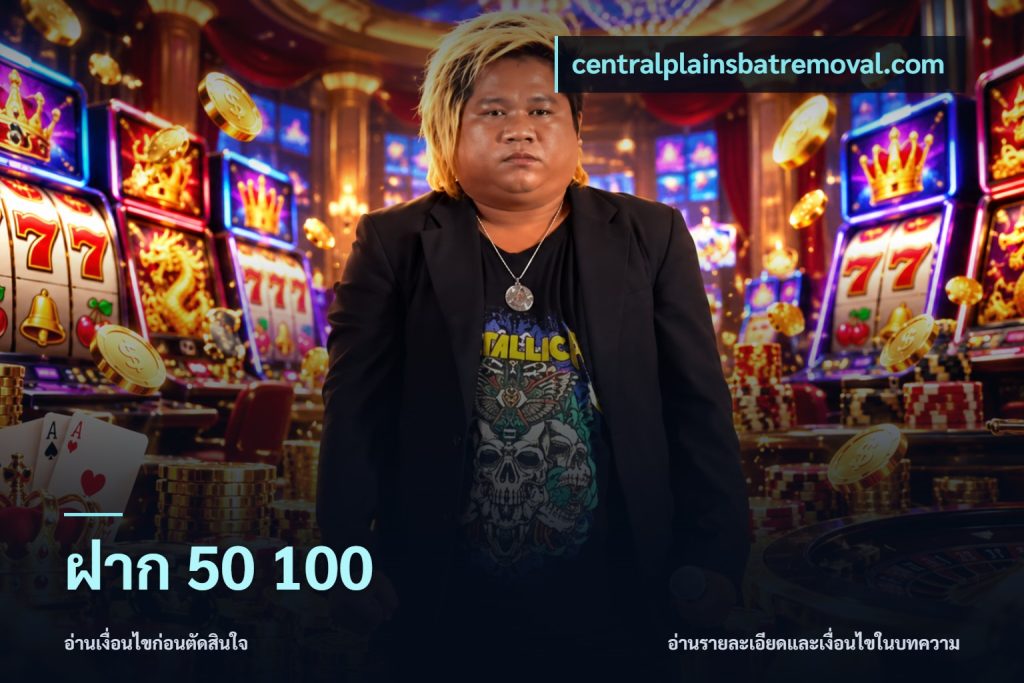 ฝาก 50 100