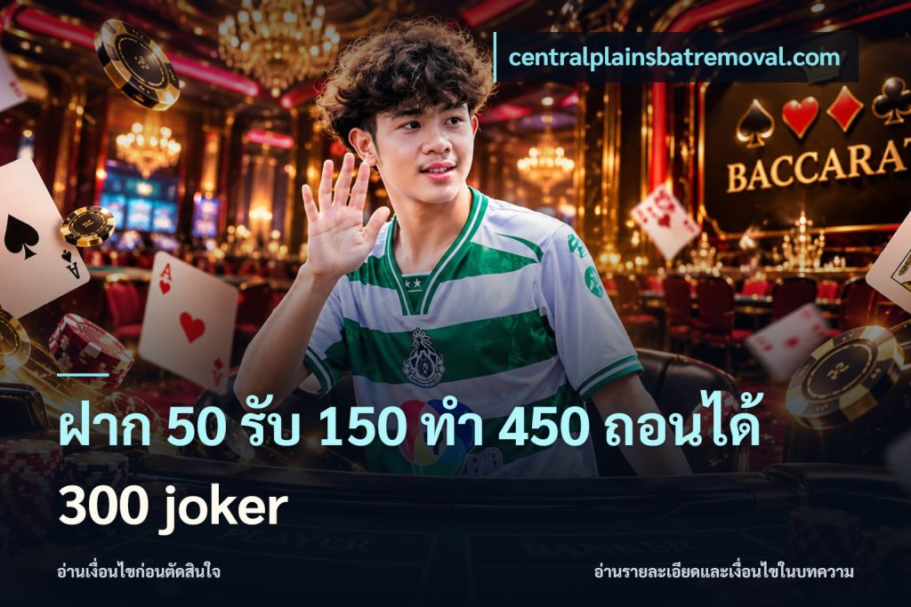 ฝาก 50 รับ 150 ทํา 450 ถอนได้ 300 joker