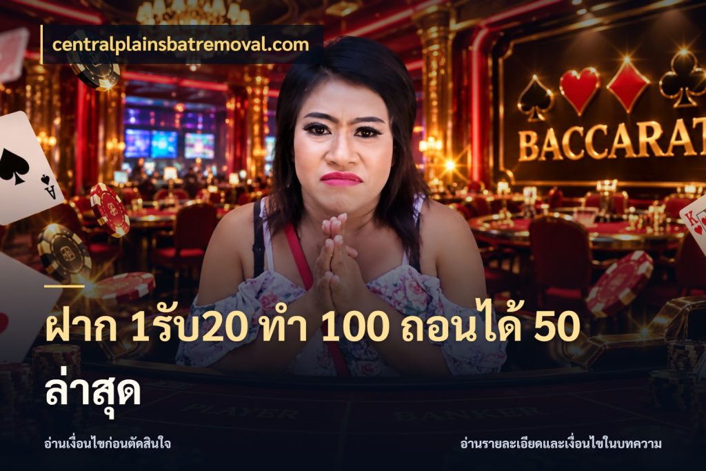ฝาก 1รับ20 ทํา 100 ถอนได้ 50 ล่าสุด โปรกับเกมที่ชอบเลือกให้ตรงสไตล์ ในมุม centralplainsbatremoval.com