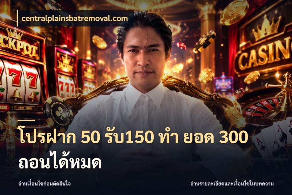 โปรฝาก 50 รับ150 ทํา ยอด 300 ถอนได้หมด เครดิตกับรูปแบบโปรที่ตรงใจ ในมุม centralplainsbatremoval.com