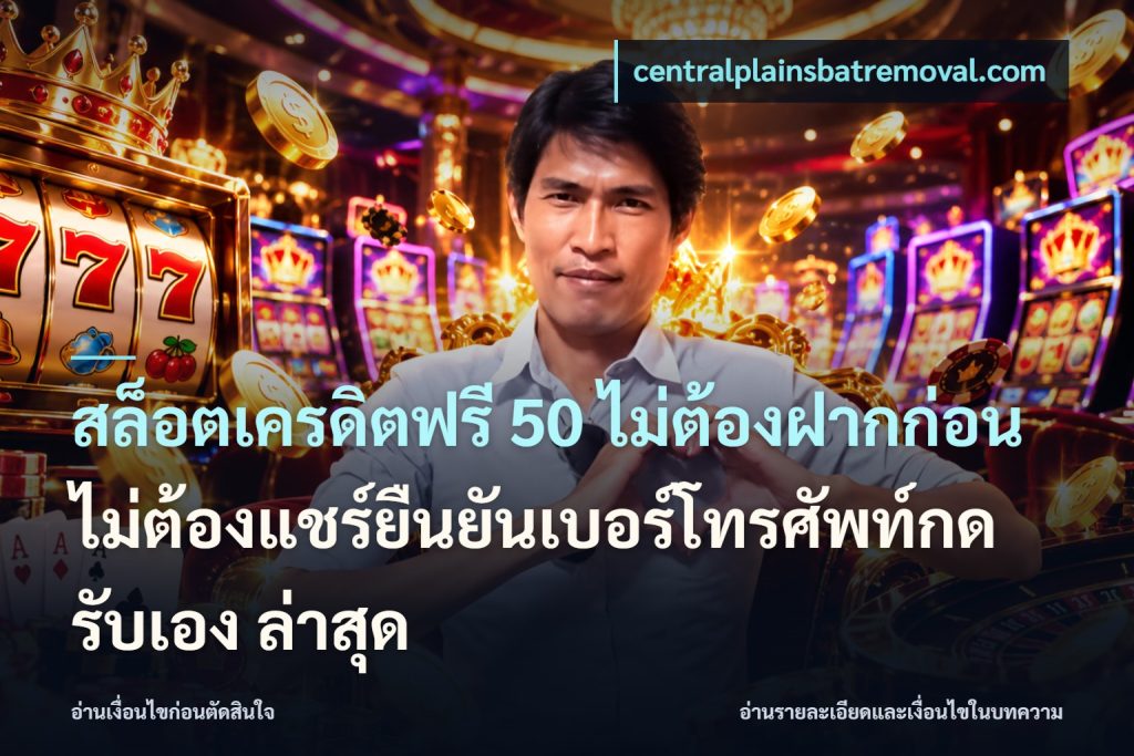 สล็อตเครดิตฟรี 50 ไม่ต้องฝากก่อนไม่ต้องแชร์ยืนยันเบอร์โทรศัพท์กดรับเอง ล่าสุด