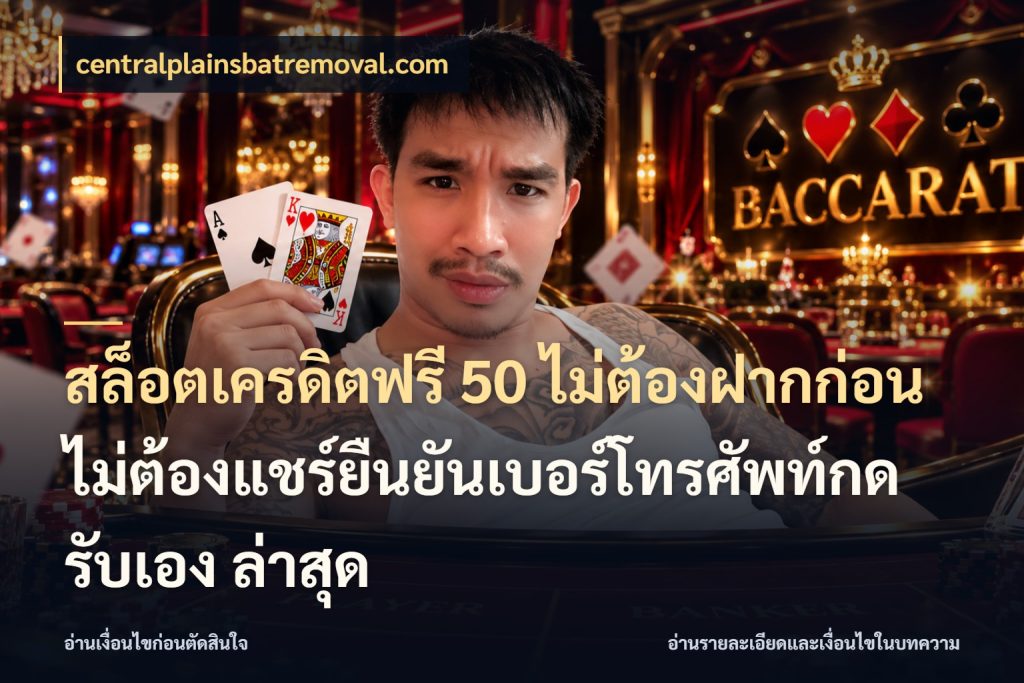 สล็อตเครดิตฟรี 50 ไม่ต้องฝากก่อนไม่ต้องแชร์ยืนยันเบอร์โทรศัพท์กดรับเอง ล่าสุด centralplainsbatremoval.com สิทธิ์ที่สายโบนัสสนใจกับวิธีรับ