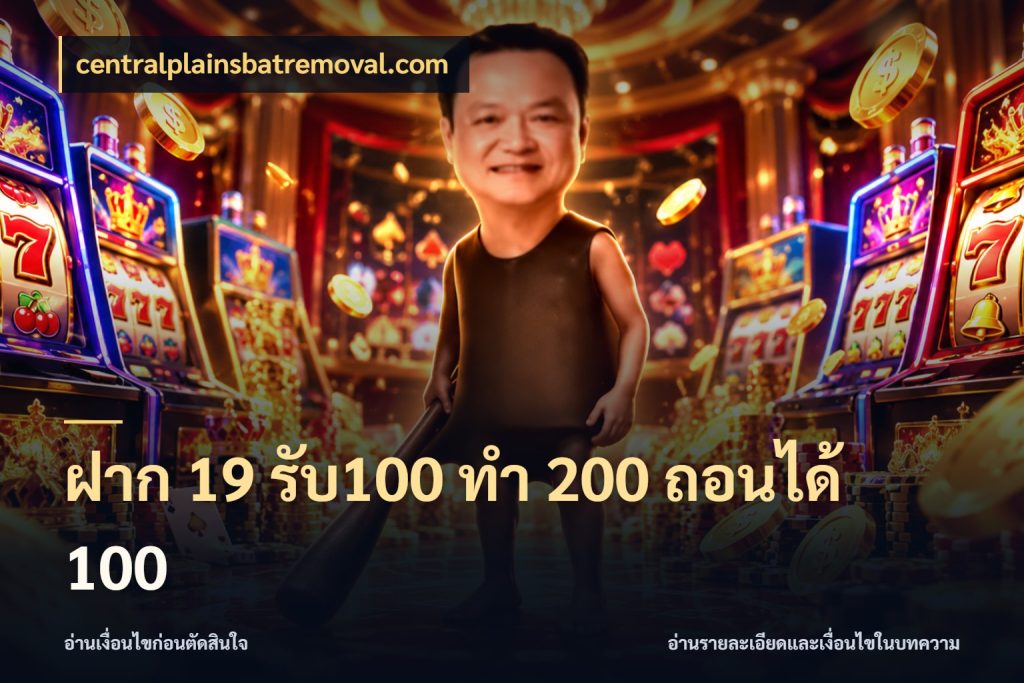 ฝาก 19 รับ100 ทำ 200 ถอนได้ 100 สนุกกับตัวเลือกโปรในสไตล์ของคุณ ในมุม centralplainsbatremoval.com