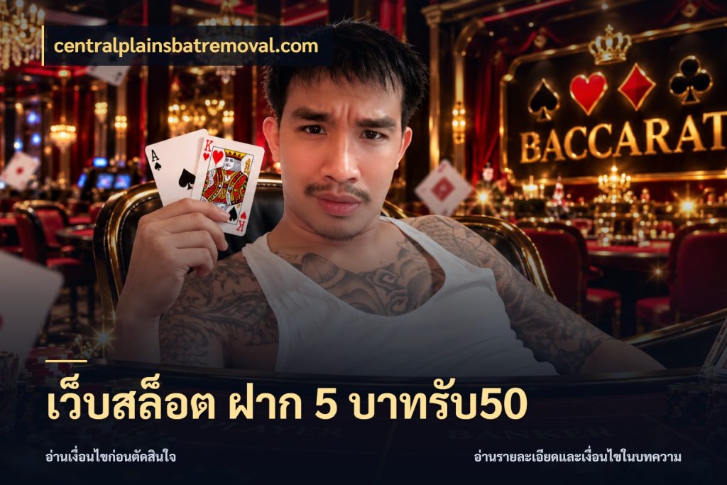 เว็บสล็อต ฝาก 5 บาทรับ50 เปิดมุมโปรให้เข้ากับเกมแนวโปรด ในมุม centralplainsbatremoval.com