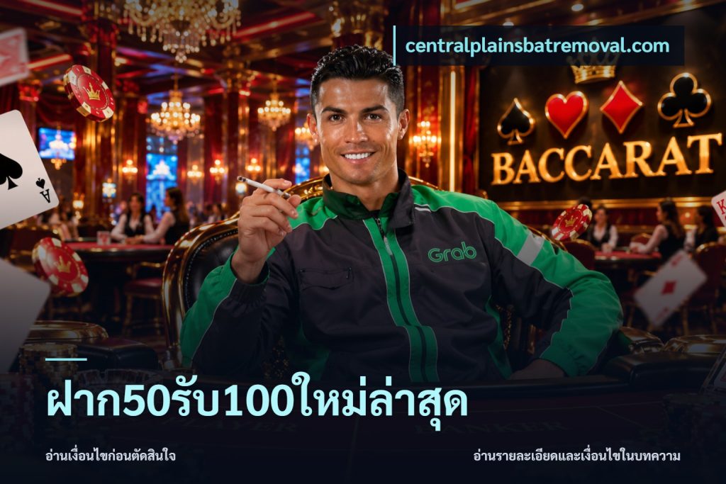 ฝาก50รับ100ใหม่ล่าสุด