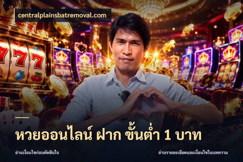 หวยออนไลน์ ฝาก ขั้นต่ำ 1 บาท centralplainsbatremoval.com ขอบเขตเงินที่คุณเลือกกับบริการหวย