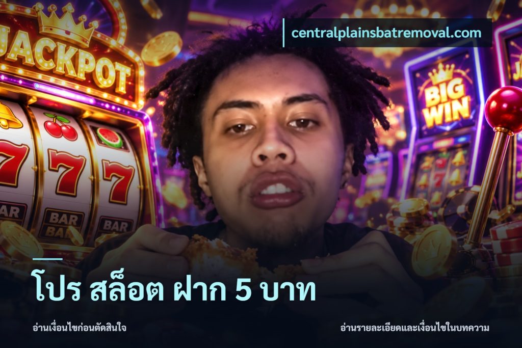 โปร สล็อต ฝาก 5 บาท