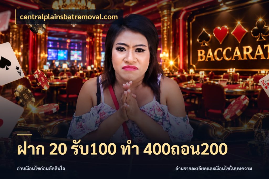 ฝาก 20 รับ100 ทํา 400ถอน200 centralplainsbatremoval.com จุดเด่นของเครดิตที่คนชอบเกมอยากรู้