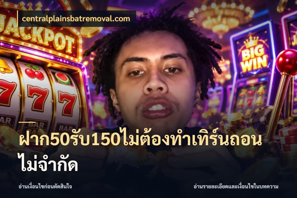 ฝาก50รับ150ไม่ต้องทําเทิร์นถอนไม่จํากัด centralplainsbatremoval.com เครดิตกับรูปแบบโปรที่ตรงใจ