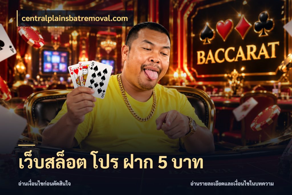 เว็บสล็อต โปร ฝาก 5 บาท สายทุนน้อยเลือกความสนุกให้พอดี สไตล์ centralplainsbatremoval.com