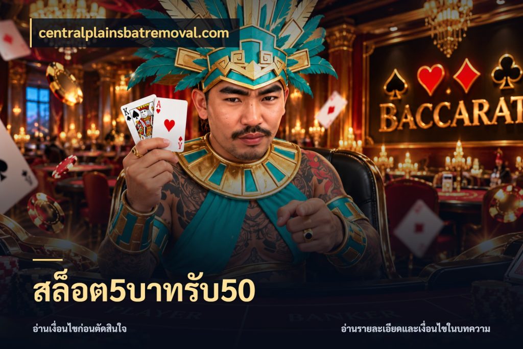 สล็อต5บาทรับ50 รูปแบบโบนัสกับสิทธิ์ของสายเกม ในมุม centralplainsbatremoval.com