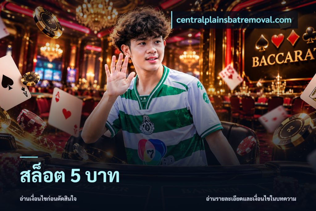 สล็อต 5 บาท