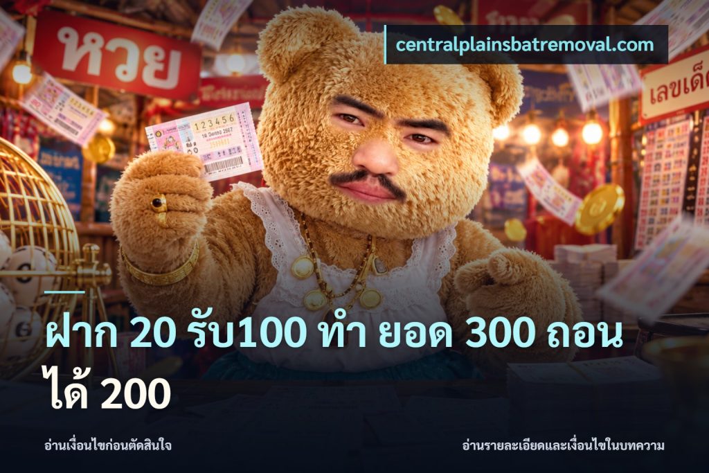 ฝาก 20 รับ100 ทํา ยอด 300 ถอนได้ 200