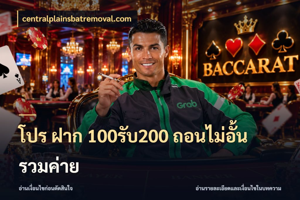 โปร ฝาก 100รับ200 ถอนไม่อั้น รวมค่าย เปิดมุมโปรให้เข้ากับเกมแนวโปรด กับ centralplainsbatremoval.com