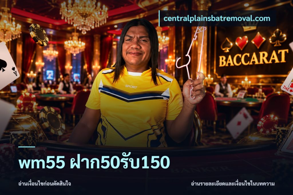 wm55 ฝาก50รับ150