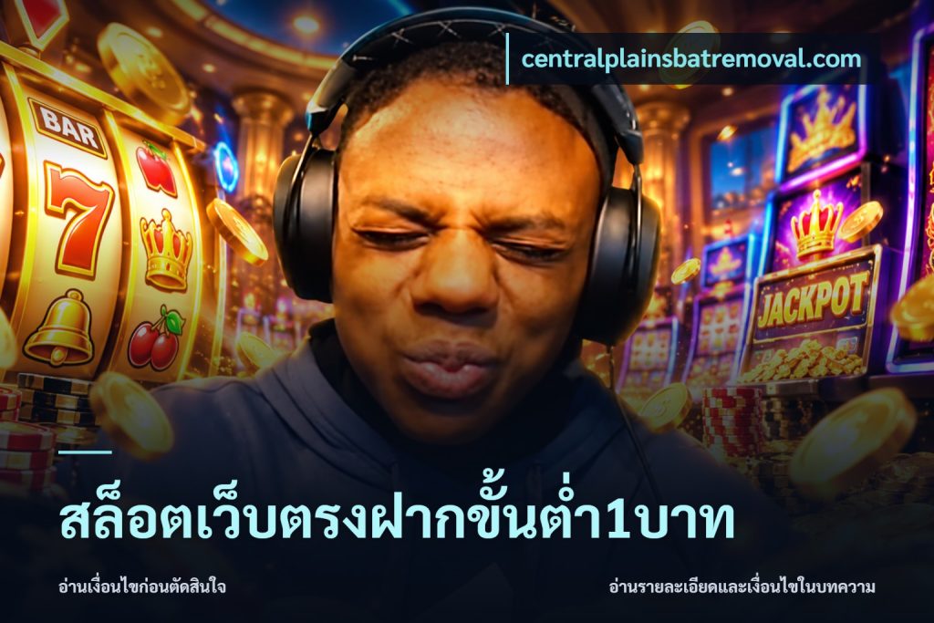 สล็อตเว็บตรงฝากขั้นต่ำ1บาท