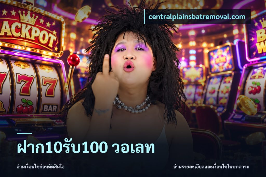 ฝาก10รับ100 วอเลท