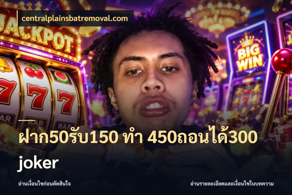 ฝาก50รับ150 ทํา 450ถอนได้300 joker centralplainsbatremoval.com สนุกกับตัวเลือกโปรในสไตล์ของคุณ