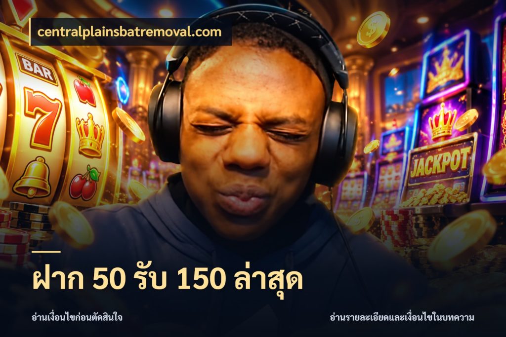 ฝาก 50 รับ 150 ล่าสุด โปรยอดรับที่สายเกมสนใจ ในมุม centralplainsbatremoval.com