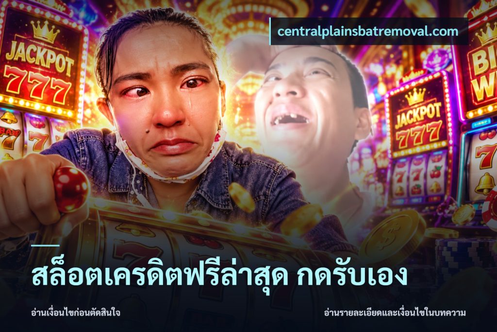 สล็อตเครดิตฟรีล่าสุด กดรับเอง
