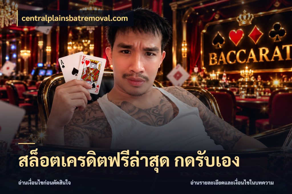 สล็อตเครดิตฟรีล่าสุด กดรับเอง จากชื่อเครดิตฟรีสู่ความสนุกที่เข้าใจได้ สไตล์ centralplainsbatremoval.com