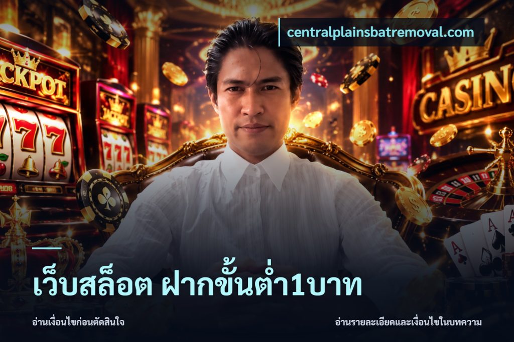 เว็บสล็อต ฝากขั้นต่ำ1บาท