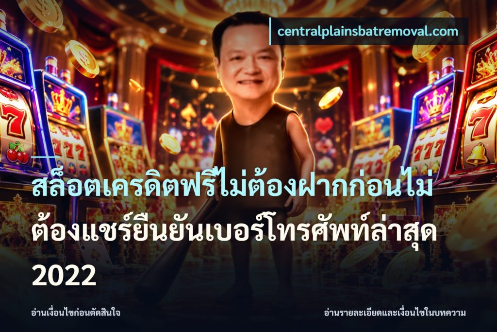 สล็อตเครดิตฟรีไม่ต้องฝากก่อนไม่ต้องแชร์ยืนยันเบอร์โทรศัพท์ล่าสุด 2022