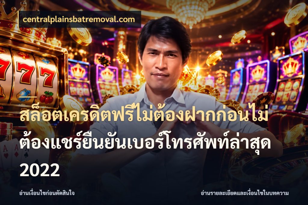 สล็อตเครดิตฟรีไม่ต้องฝากก่อนไม่ต้องแชร์ยืนยันเบอร์โทรศัพท์ล่าสุด 2022 เครดิตฟรีกับจังหวะลุ้นที่คุณเลือก กับ centralplainsbatremoval.com