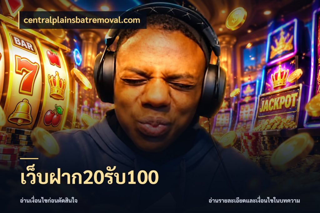 เว็บฝาก20รับ100 โปรกับเกมที่ชอบเลือกให้ตรงสไตล์ สไตล์ centralplainsbatremoval.com