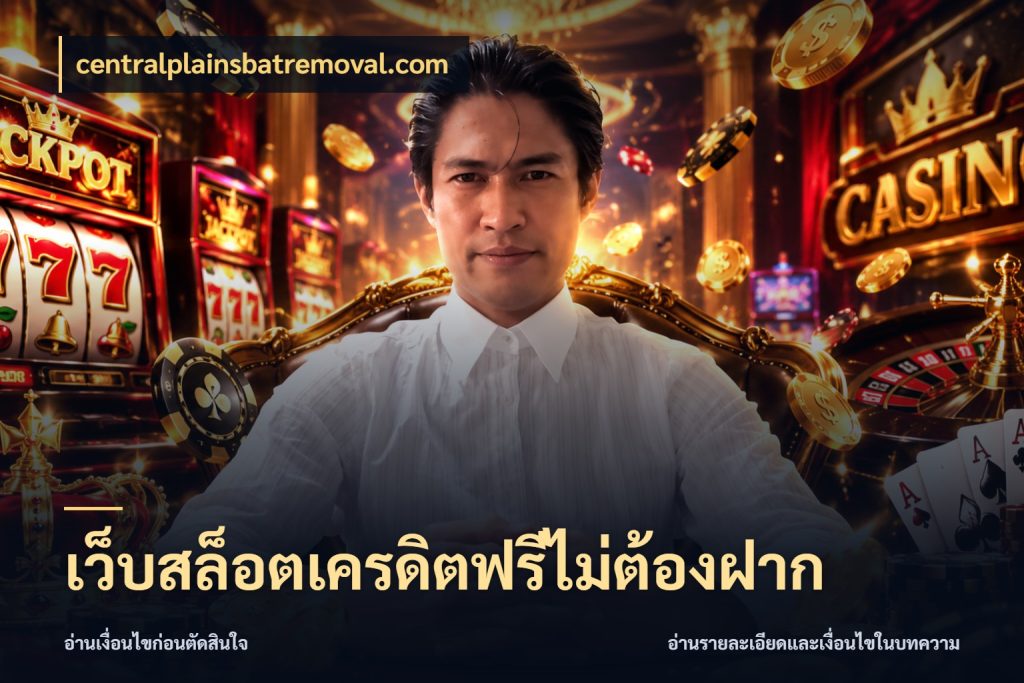 เว็บสล็อตเครดิตฟรีไม่ต้องฝาก centralplainsbatremoval.com เครดิตฟรีในมุมที่สายโบนัสสนใจ
