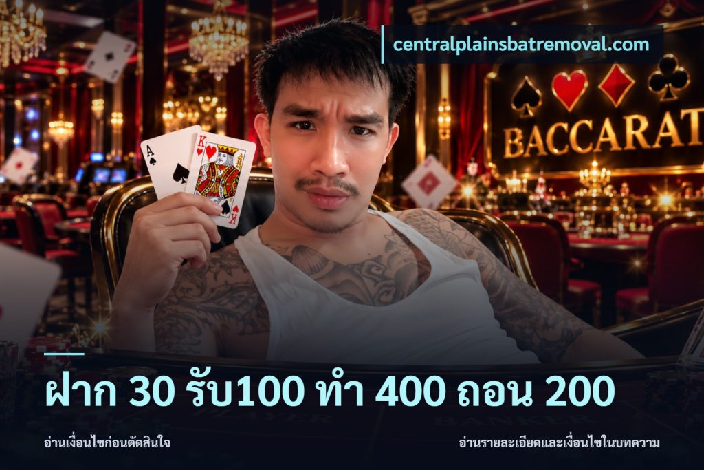 ฝาก 30 รับ100 ทํา 400 ถอน 200