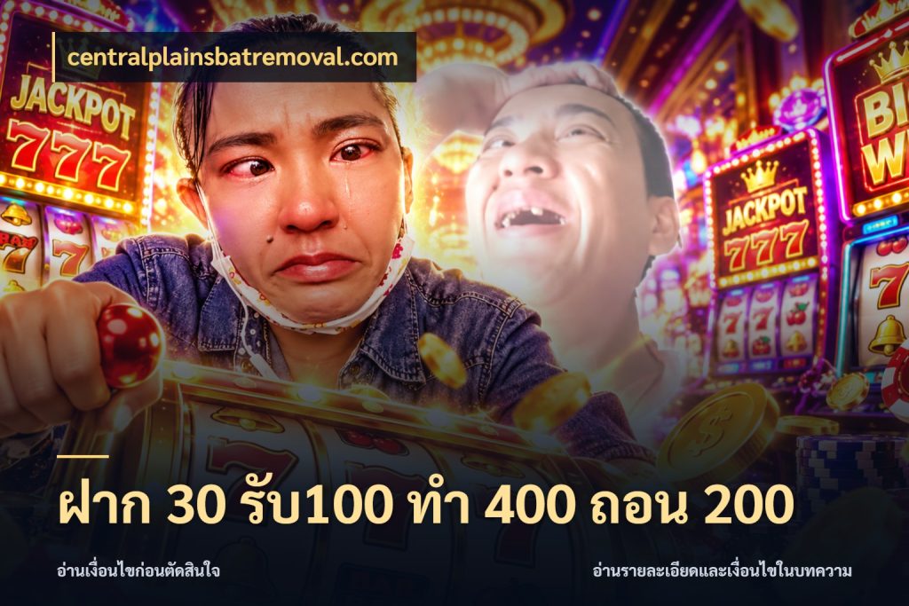 ฝาก 30 รับ100 ทํา 400 ถอน 200 โปรกับเกมที่ชอบเลือกให้ตรงสไตล์ ในมุม centralplainsbatremoval.com