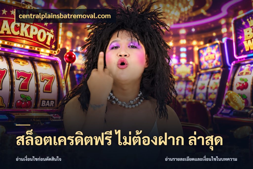 สล็อตเครดิตฟรี ไม่ต้องฝาก ล่าสุด สิทธิ์ที่สายโบนัสสนใจกับวิธีรับ ในมุม centralplainsbatremoval.com