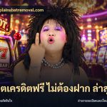 สล็อตเครดิตฟรี ไม่ต้องฝาก ล่าสุด