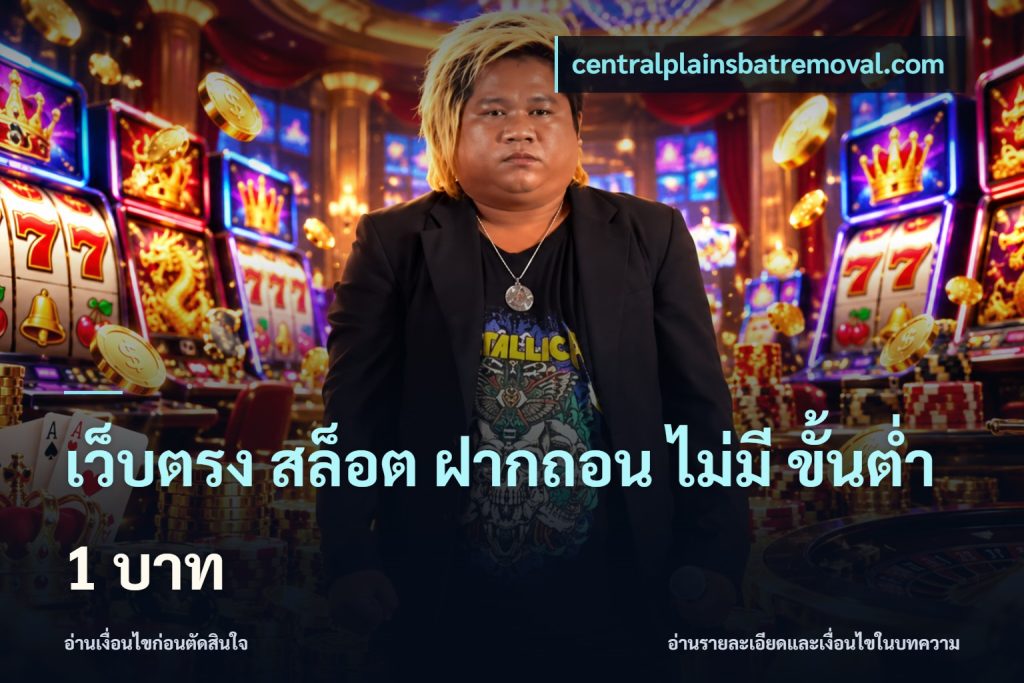 เว็บตรง สล็อต ฝากถอน ไม่มี ขั้นต่ํา 1 บาท