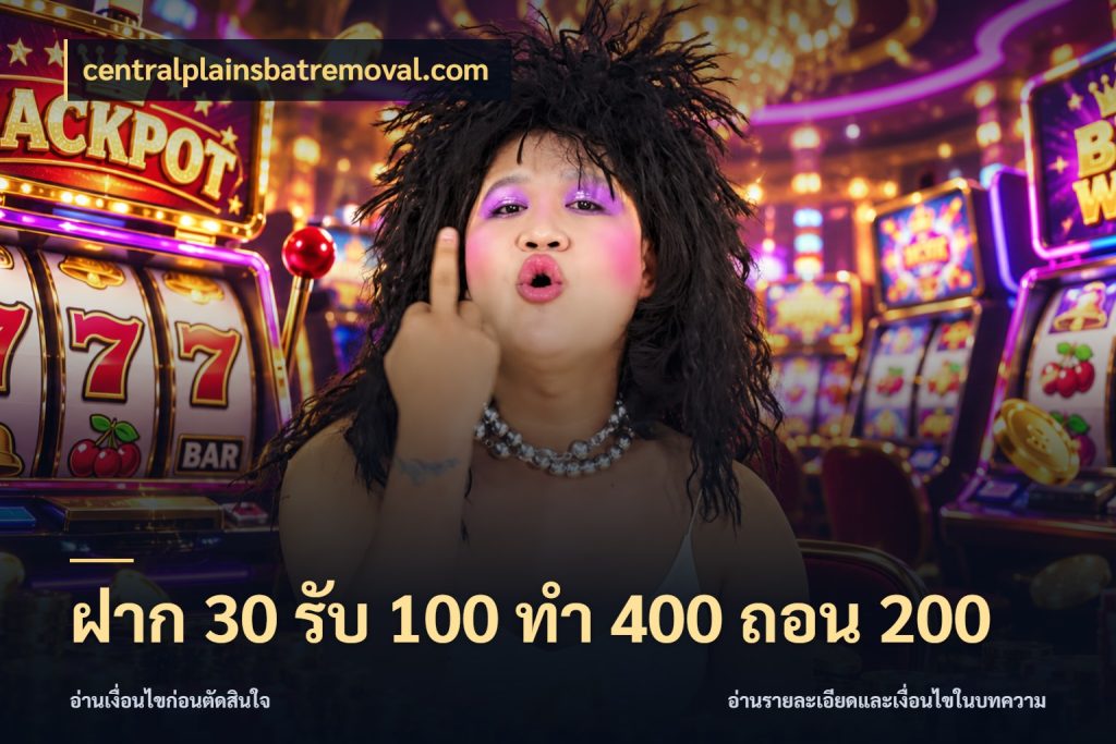 ฝาก 30 รับ 100 ทํา 400 ถอน 200 สายโบนัสเลือกจังหวะสนุกได้อย่างไร ในมุม centralplainsbatremoval.com