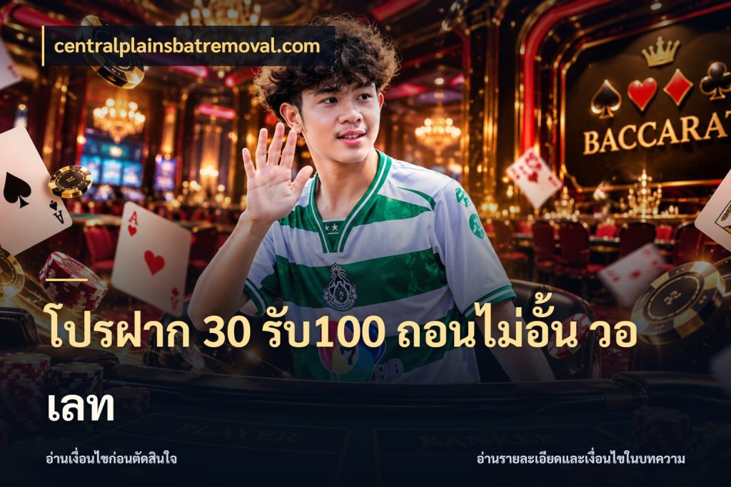 โปรฝาก 30 รับ100 ถอนไม่อั้น วอ เลท centralplainsbatremoval.com โปรยอดรับที่สายเกมสนใจ