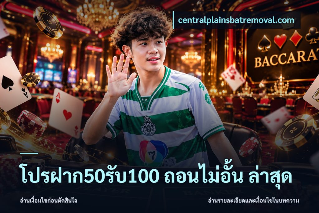 โปรฝาก50รับ100 ถอนไม่อั้น ล่าสุด