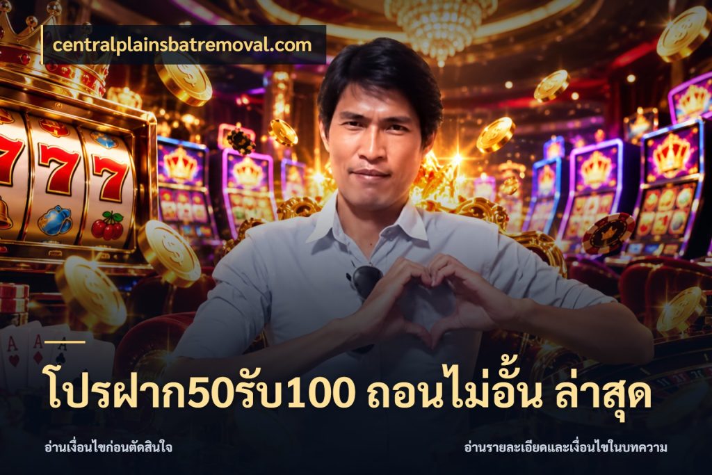 โปรฝาก50รับ100 ถอนไม่อั้น ล่าสุด ยอดฝากและยอดรับในมุมของคนชอบลุ้น สไตล์ centralplainsbatremoval.com