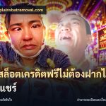 เว็บสล็อตเครดิตฟรีไม่ต้องฝากไม่ต้องแชร์