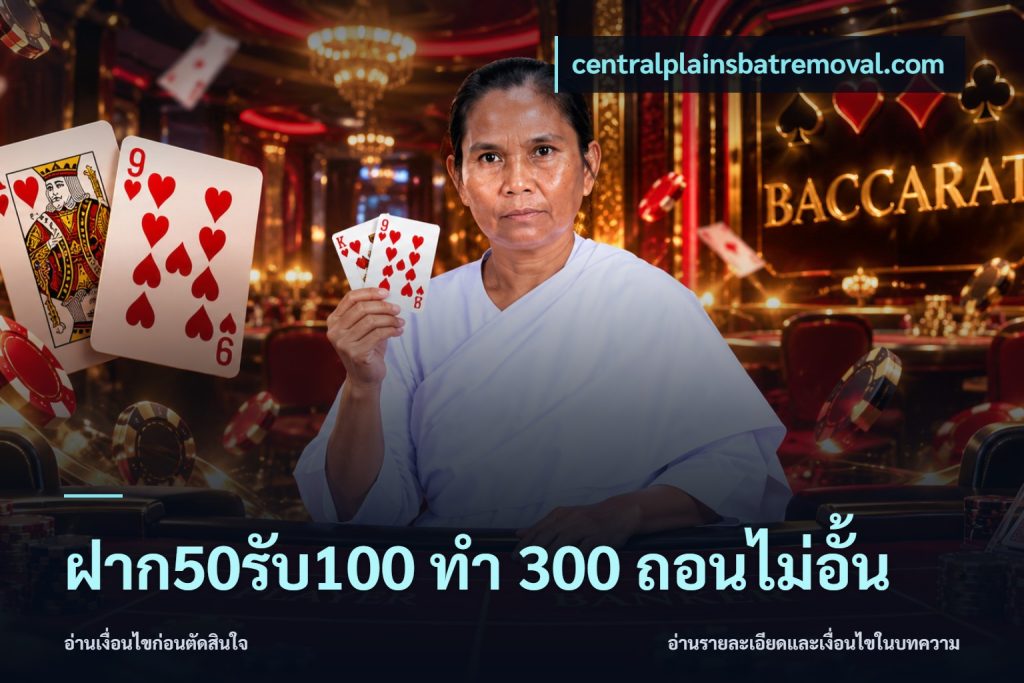 ฝาก50รับ100 ทํา 300 ถอนไม่อั้น