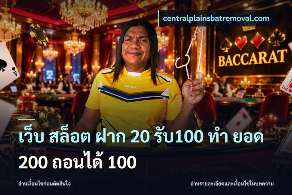 เว็บ สล็อต ฝาก 20 รับ100 ทํา ยอด 200 ถอนได้ 100