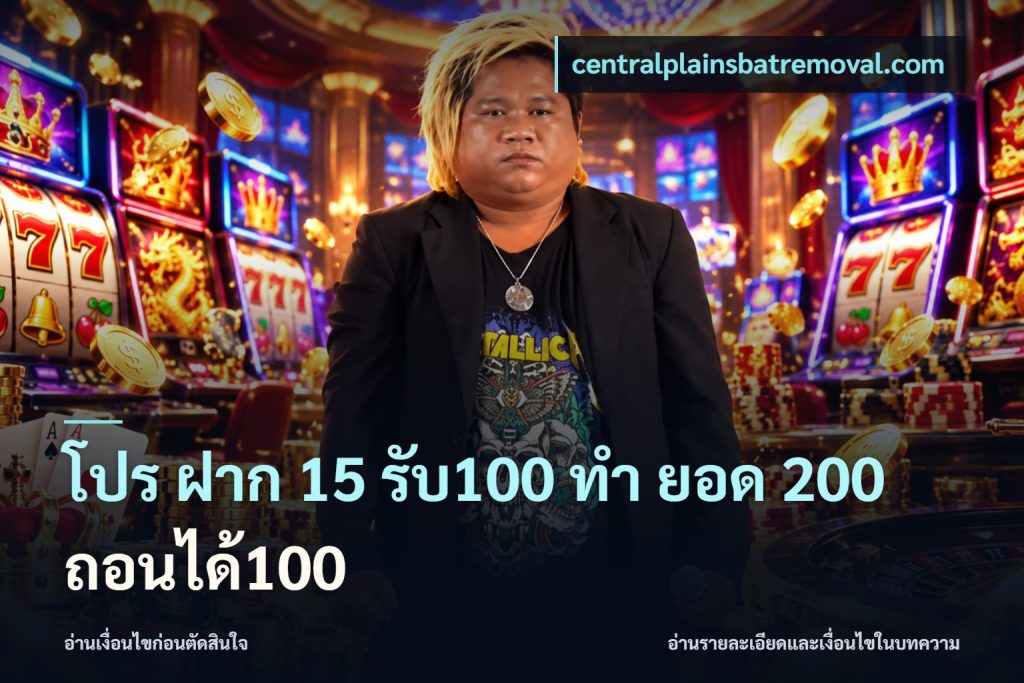 โปร ฝาก 15 รับ100 ทํา ยอด 200 ถอนได้100